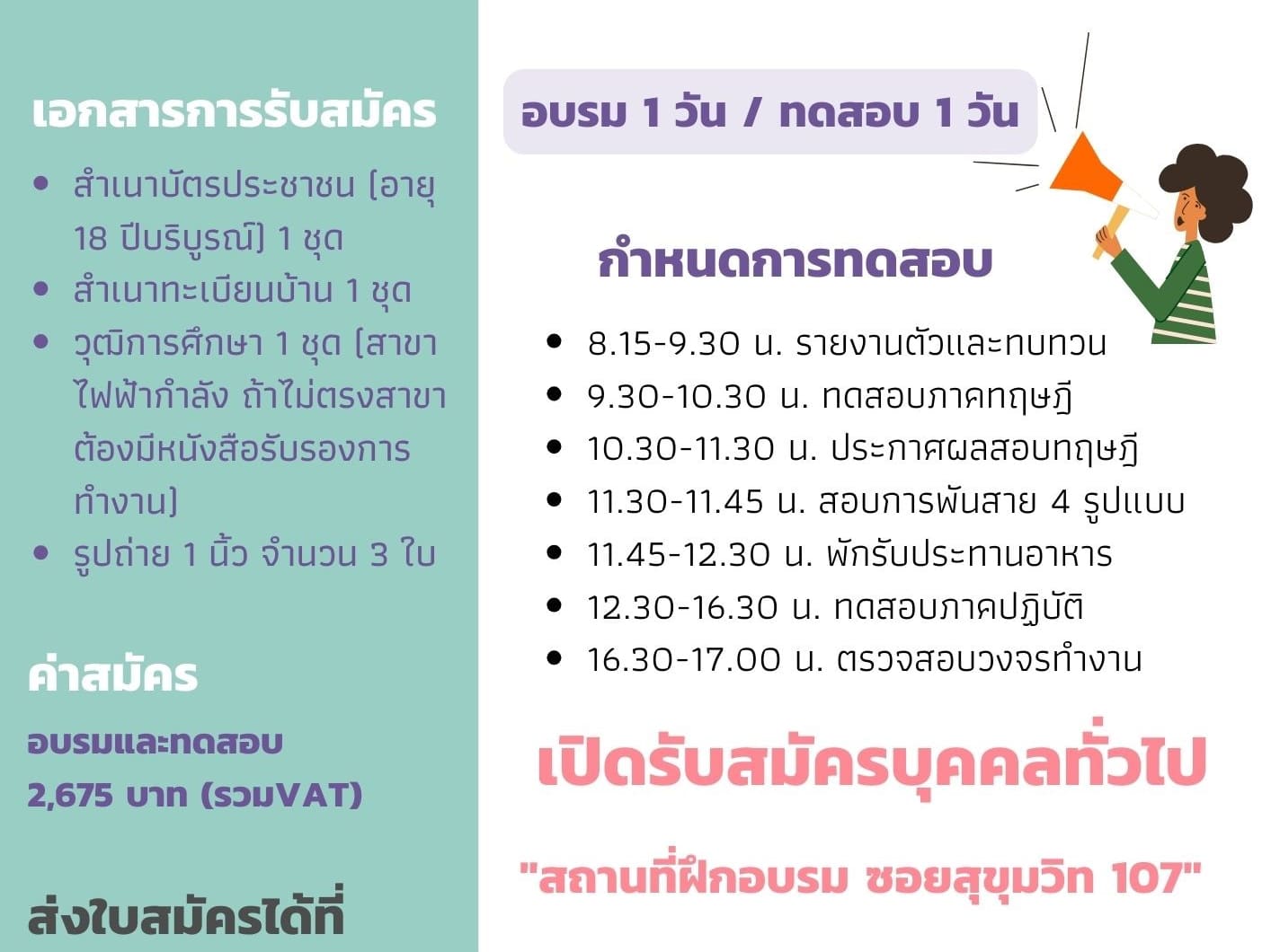 Thai poster: documents to send, the 2,675-baht fee including VAT, one day of training and one day of testing, the test-day timetable, 'open to the general public' and the training venue on Soi Sukhumvit 107