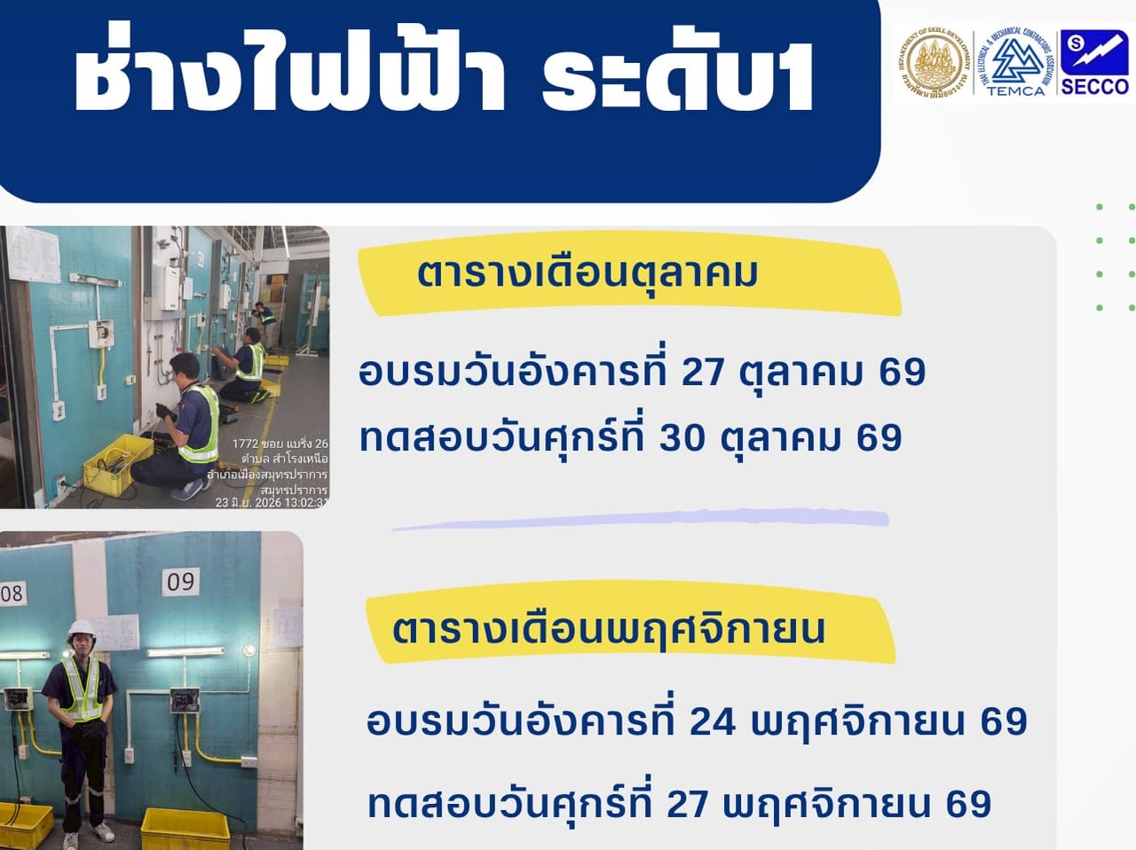 Thai poster: heading 'ช่างไฟฟ้า ระดับ1', the October and November 2026 training and test dates, and the logos of the Department of Skill Development, TEMCA and SECCO